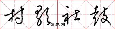 梁锦英村歌社鼓草书怎么写