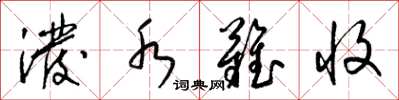 梁锦英泼水难收草书怎么写