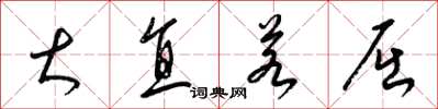 梁锦英大直若屈草书怎么写