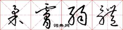 梁锦英柔肤弱体草书怎么写