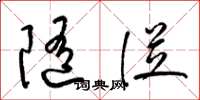 梁锦英随从草书怎么写