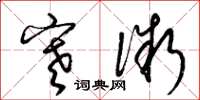 梁锦英寒微草书怎么写