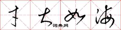 梁锦英才大如海草书怎么写