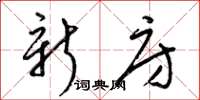 梁锦英新房草书怎么写