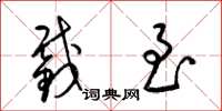 梁锦英截至草书怎么写