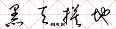 梁锦英黑天摸地草书怎么写