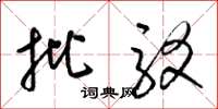 梁锦英批驳草书怎么写