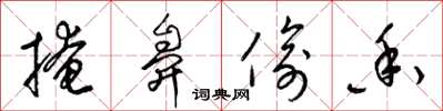 梁锦英掩鼻偷香草书怎么写