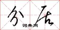 梁锦英分居草书怎么写