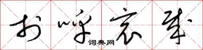 梁锦英于呼哀哉草书怎么写