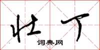 梁锦英壮丁草书怎么写
