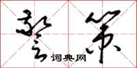 梁锦英警策草书怎么写