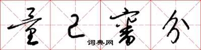 梁锦英量己审分草书怎么写