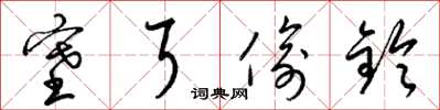 梁锦英塞耳偷铃草书怎么写