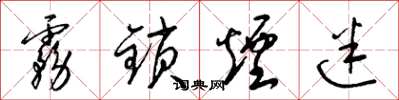 梁锦英雾锁烟迷草书怎么写