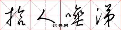 梁锦英拾人唾涕草书怎么写