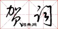 梁锦英贺词草书怎么写