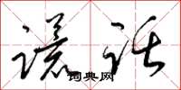 梁锦英谎话草书怎么写