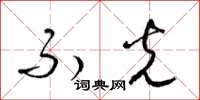 梁锦英不光草书怎么写