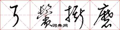梁锦英耳鬓撕磨草书怎么写