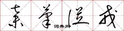 梁锦英弃笔从戎草书怎么写