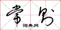 梁锦英常则草书怎么写