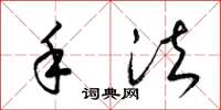 梁锦英手法草书怎么写