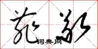 梁锦英菲敬草书怎么写