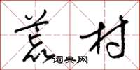 梁锦英荒村草书怎么写