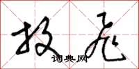梁锦英放飞草书怎么写