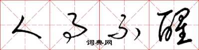 梁锦英人事不醒草书怎么写