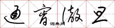 梁锦英通宵彻旦草书怎么写
