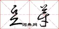 梁锦英豆芽草书怎么写