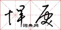 梁锦英悍戾草书怎么写