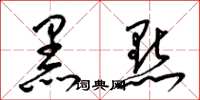 梁锦英黑点草书怎么写