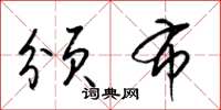 梁锦英颁布草书怎么写