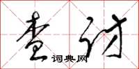 梁锦英查访草书怎么写