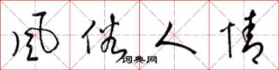 梁锦英风俗人情草书怎么写