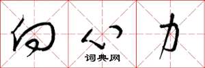 梁锦英向心力草书怎么写
