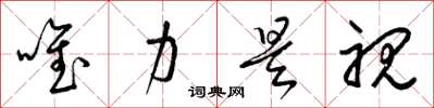 梁锦英唯力是视草书怎么写