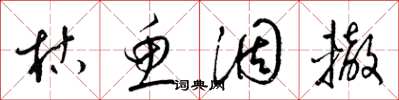 梁锦英枯鱼涸辙草书怎么写