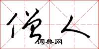 梁锦英僧人草书怎么写