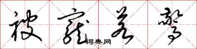 梁锦英被宠若惊草书怎么写
