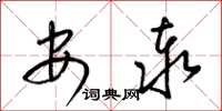 梁锦英安泰草书怎么写
