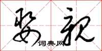 梁锦英娶亲草书怎么写