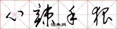 梁锦英心辣手狠草书怎么写