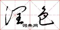 梁锦英润色草书怎么写