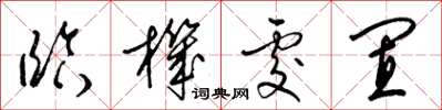梁锦英临机处置草书怎么写
