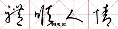 梁锦英礼顺人情草书怎么写