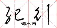 梁锦英纪行草书怎么写